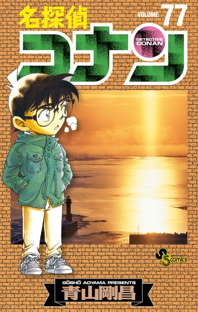 Case Closed Manga Volume 77