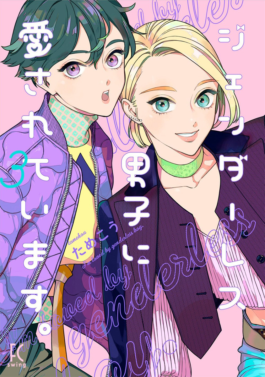My Androgynous Boyfriend Manga Volume 3