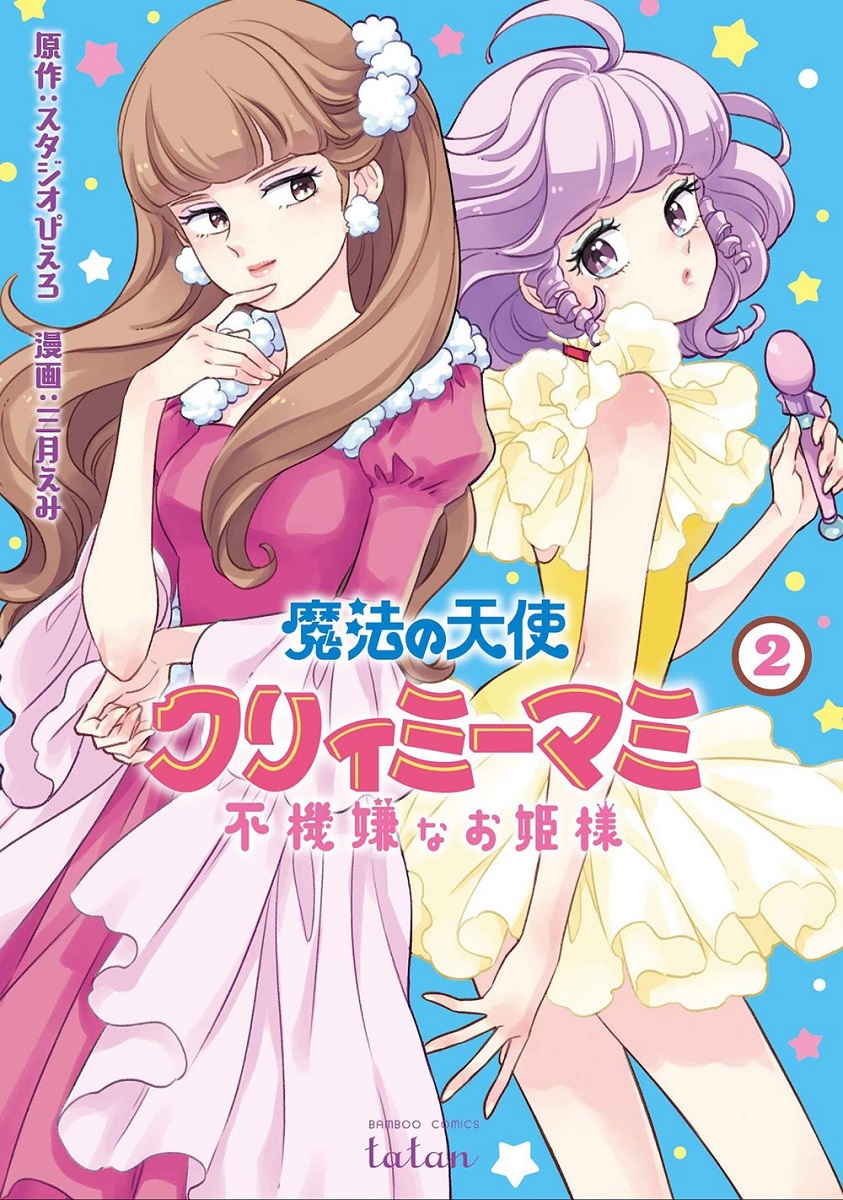 Magical Angel Creamy Mami and the Spoiled Princess Manga Volume 2