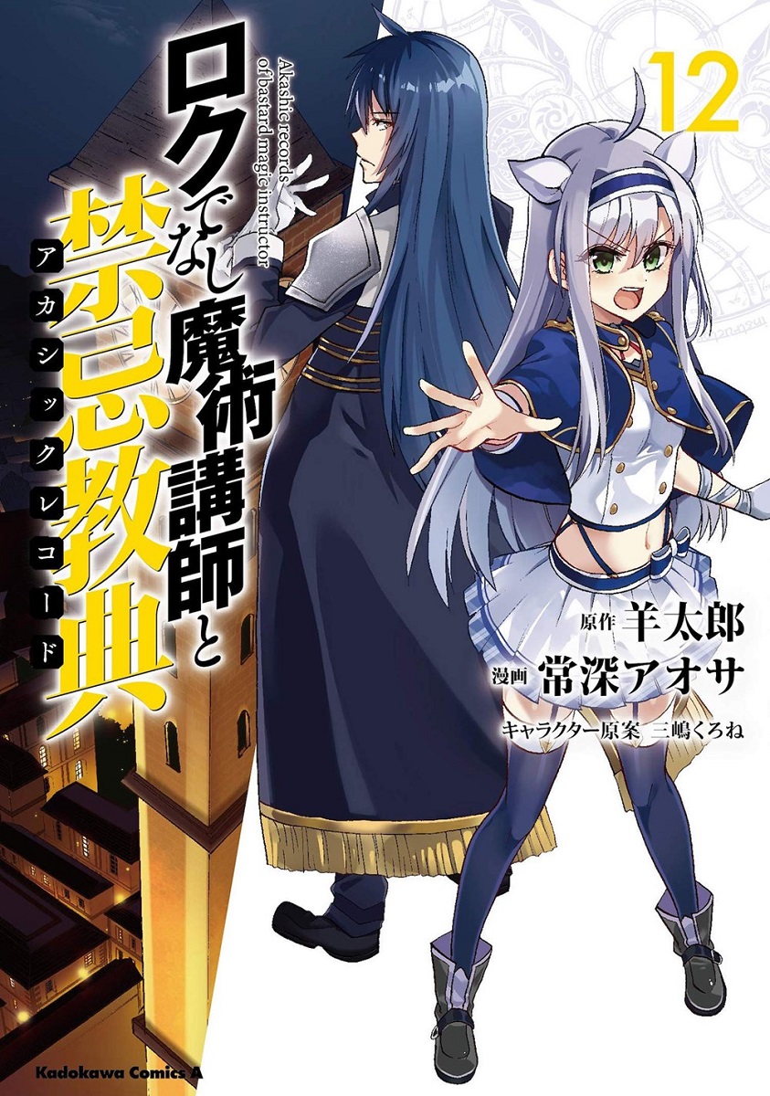 Akashic Records of Bastard Magic Instructor Manga Volume 12