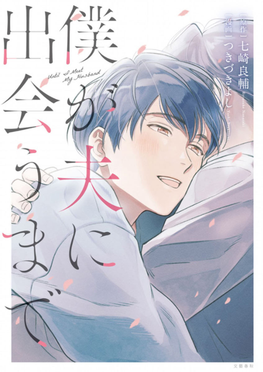Until I Meet My Husband Manga