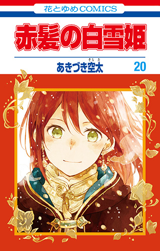 Snow White with the Red Hair Manga Volume 20